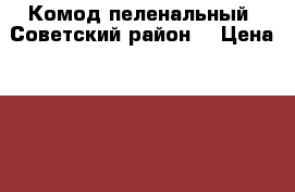 Комод-пеленальный. Советский район. › Цена ­ 2 000 - Воронежская обл., Воронеж г. Мебель, интерьер » Шкафы, купе   